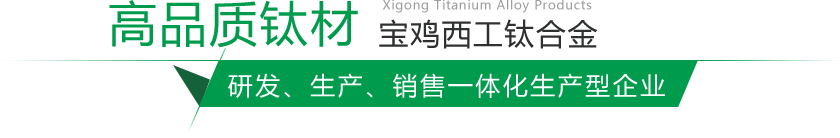 寶雞鈦棒、鈦鍛件生產(chǎn)廠(chǎng)家